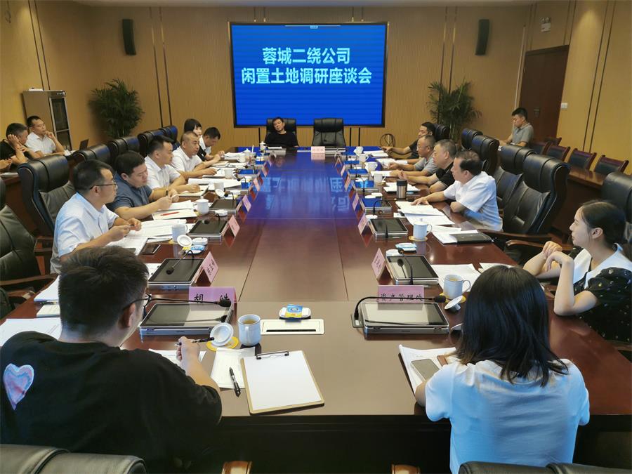 8月2日，蜀道高速集團黨委委員、副總經(jīng)理鄭偉率隊到蓉城二繞公司進行閑置土地調(diào)研并召開座談會。.jpg